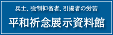 平和祈念展示資料館