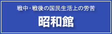昭和館