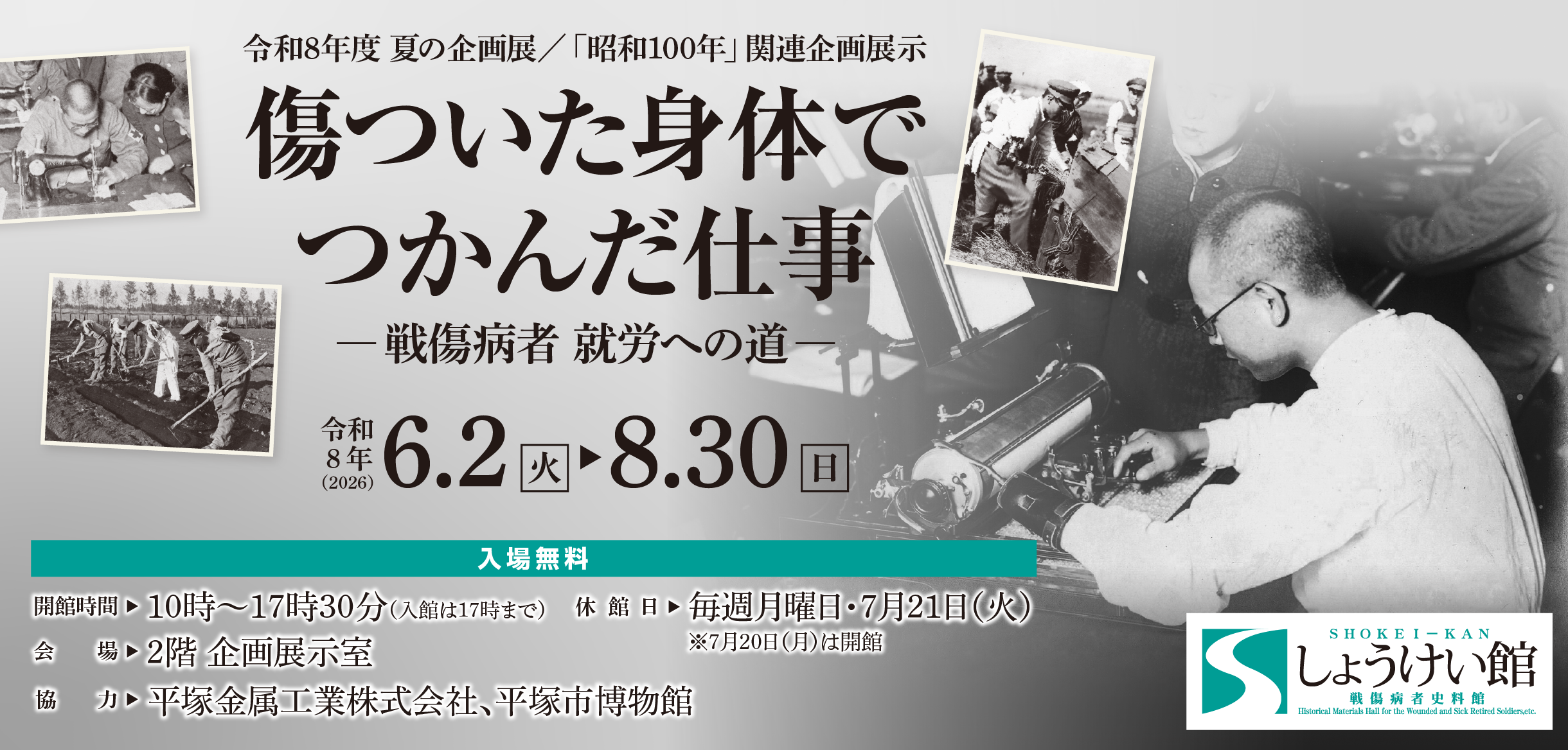 これからの企画展　令和8年度夏の企画展／「昭和100年」関連企画展示「傷ついた身体でつかんだ仕事ー戦傷病者 就労への道ー」