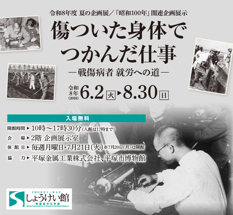 これからの企画展　令和8年度夏の企画展／「昭和100年」関連企画展示「傷ついた身体でつかんだ仕事ー戦傷病者 就労への道ー」