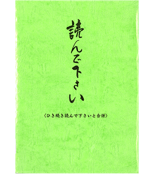出展資料:書籍『読んでください』